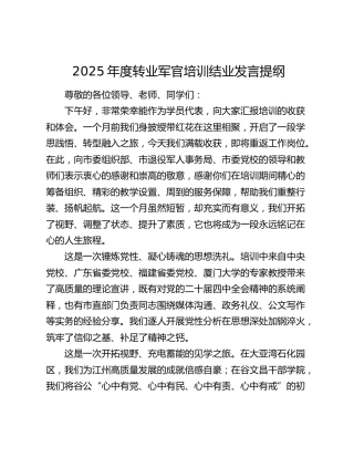 2025年度转业军官培训结业发言提纲