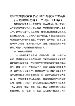 职业技术学院党委书记2025年度民主生活会个人对照检查材料（五个带头6133字）