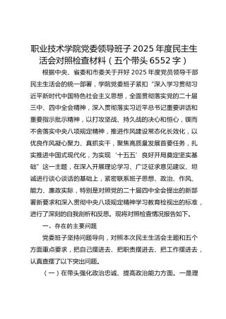 职业技术学院党委领导班子2025年度民主生活会对照检查材料（五个带头6552字）