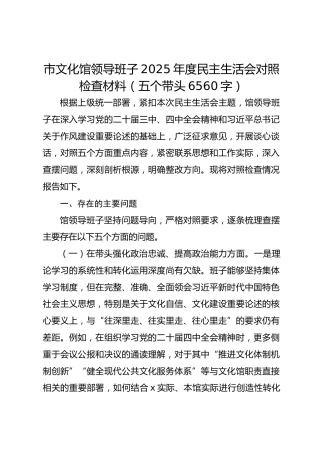 市文化馆领导班子2025年度民主生活会对照检查材料（五个带头6560字）