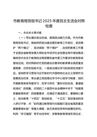 市教育局党组书记2025年度民主生活会对照检查1