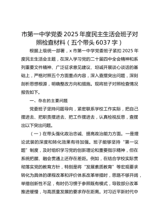 市第一中学党委2025年度民主生活会班子对照检查材料（五个带头6037字）