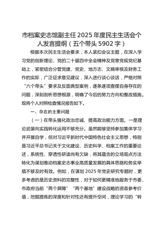 市档案史志馆副主任2025年度民主生活会个人发言提纲（五个带头5902字）