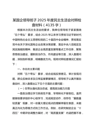 某国企领导班子2025年度民主生活会对照检查材料（4135字）