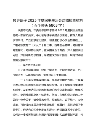领导班子2025年度民主生活会对照检查材料（五个带头6803字）