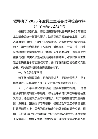 领导班子2025年度民主生活会对照检查材料(五个带头6272字)