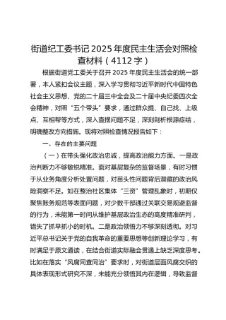 街道纪工委书记2025年度民主生活会对照检查材料（4112字）