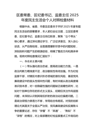 纪委书记2025年度民主生活会对照检查材料2