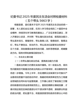 纪委书记2025年度民主生活会对照检查材料（五个带头5663字）