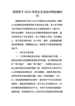 发改系统领导班子2025年民主生活会对照检查材料