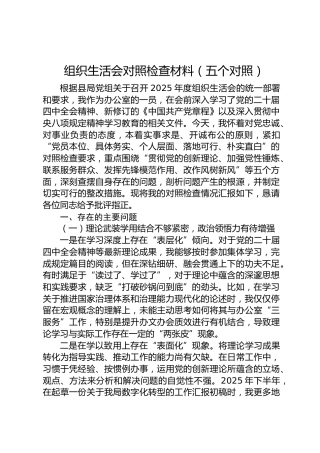 办公室2025年度组织生活会个人对照检查材料（五个对照）
