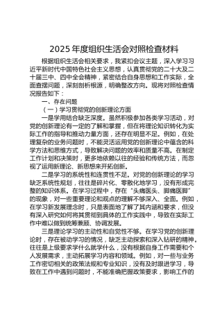 2025年度组织生活会个人对照检查（含民族共同体意识）