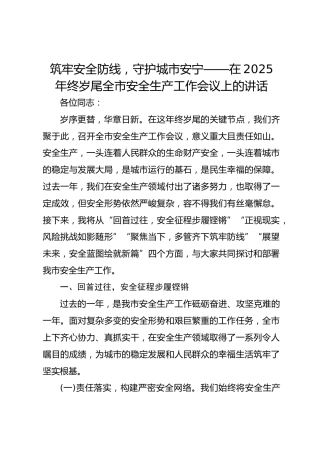 筑牢安全防线，守护城市安宁——在2025年终岁尾全市安全生产工作会议上的讲话