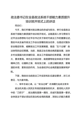 政法委书记在全县政法系统干部能力素质提升培训班开班式上的讲话-