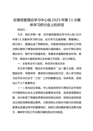 在镇党委理论学习中心组2025年第11次集体学习研讨会上的讲话