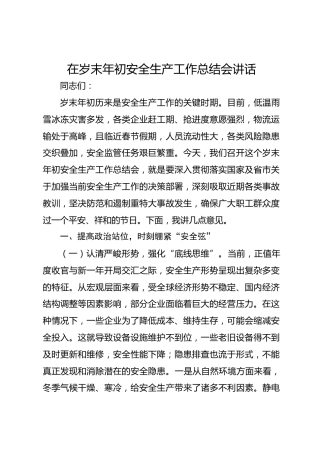在岁末年初安全生产工作总结会讲话