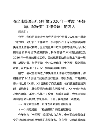 在全市经济运行分析暨2026年一季度“开好局、起好步”工作会议上的讲话(1)