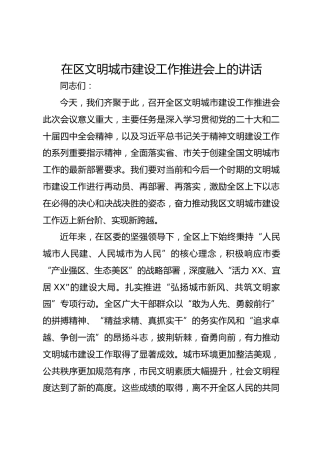 在区文明城市建设工作推进会上的讲话
