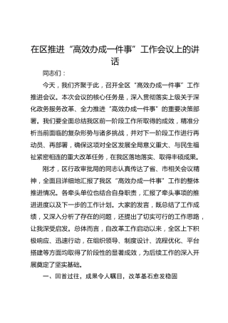 在区推进“高效办成一件事”工作会议上的讲话