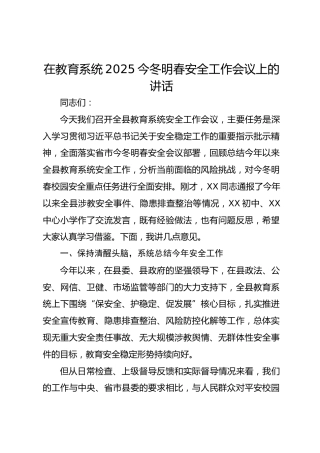 在教育系统2025今冬明春安全工作会议上的讲话-
