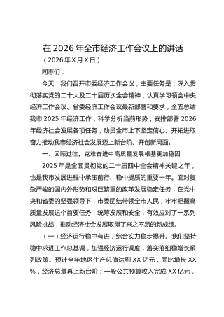 在2026年全市经济工作会议上的讲话-