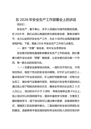 在2026年安全生产工作部署会上的讲话