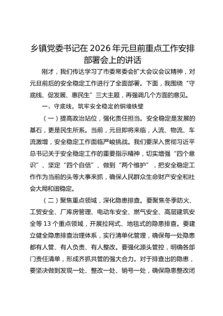 乡镇党委书记在2026年元旦前重点工作安排部署会上的讲话