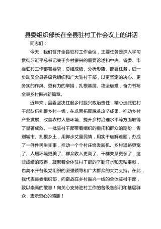 县委组织部长在全县驻村工作会议上的讲话-