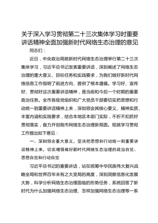 关于深入学习贯彻第二十三次集体学习时重要讲话精神 全面加强新时代网络生态治理的意见