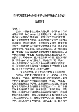 在学习贯彻全会精神研讨班开班式上的讲话提纲
