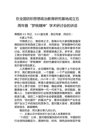 在全国纺织思想政治教育研究基地成立五周年暨“梦桃精神”学术研讨会的讲话