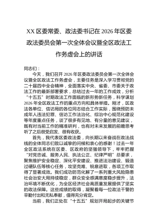 XX区委常委、政法委书记在2026年区委政法委员会第一次全体会议暨全区政法工作务虚会上的讲话