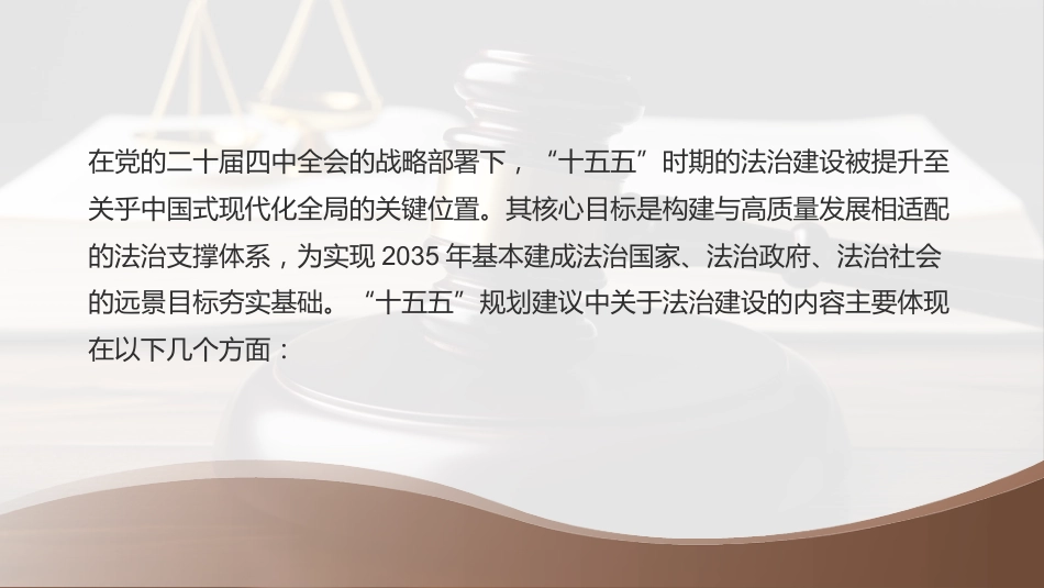 PPT：“十五五”规划建议中的依法治国_第2页