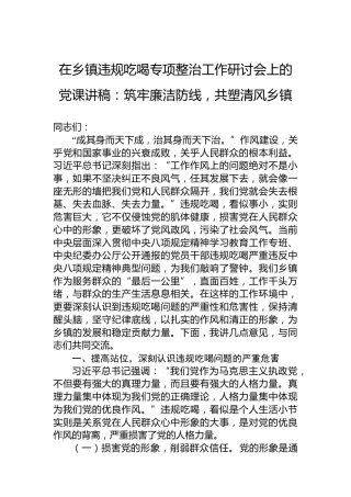 在乡镇违规吃喝专项整治工作研讨会上的党课讲稿：筑牢廉洁防线，共塑清风乡镇