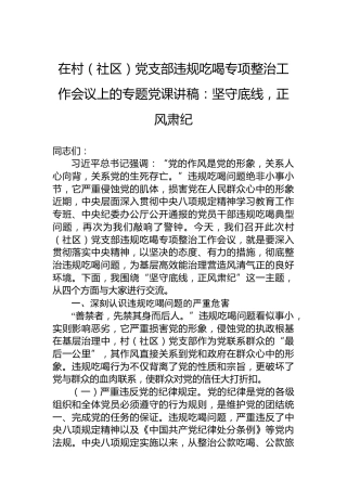 在村（社区）党支部违规吃喝专项整治工作会议上的专题党课讲稿：坚守底线，正风肃纪