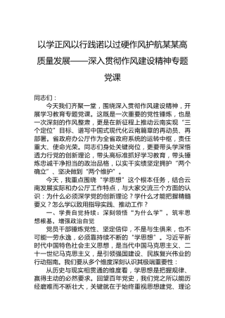 以学正风以行践诺以过硬作风护航某某高质量发展——深入贯彻作风建设精神专题党课