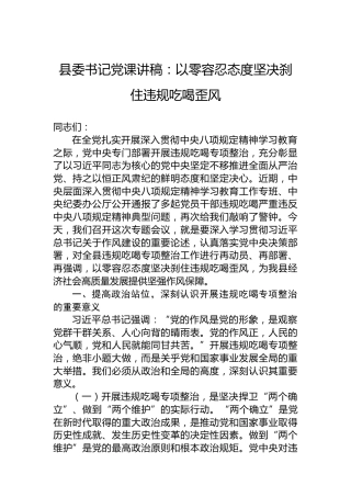 县委书记党课讲稿：以零容忍态度坚决刹住违规吃喝歪风