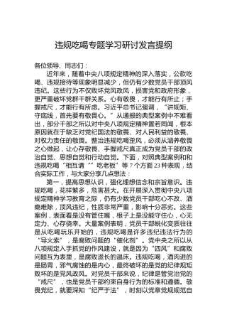 违规吃喝专题学习研讨发言提纲
