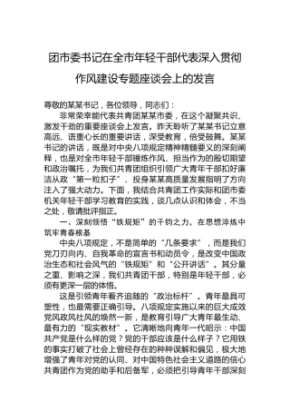 团市委书记在全市年轻干部代表深入贯彻作风建设专题座谈会上的发言
