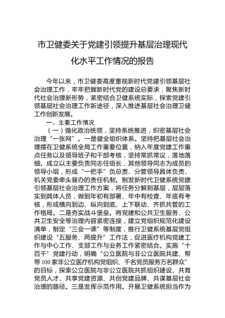 市卫健委关于党建引领提升基层治理现代化水平工作情况的报告