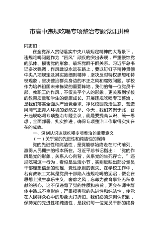 市高中违规吃喝专项整治专题党课讲稿