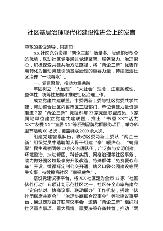 社区基层治理现代化建设推进会上的发言