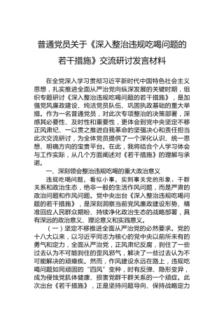 普通党员关于《深入整治违规吃喝问题的若干措施》交流研讨发言材料
