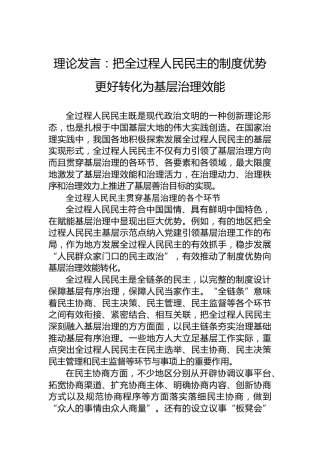 理论发言：把全过程人民民主的制度优势更好转化为基层治理效能