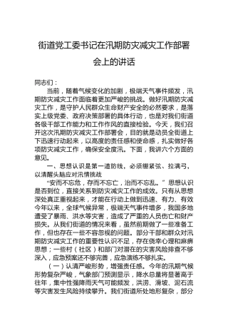 街道党工委书记在汛期防灾减灾工作部署会上的讲话