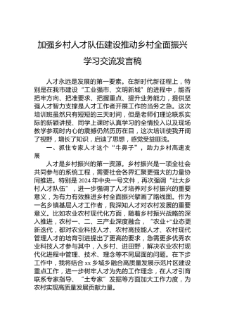 加强乡村人才队伍建设推动乡村全面振兴学习交流发言稿