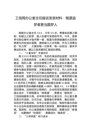 工信局办公室主任座谈发言材料：既是追梦者更当圆梦人