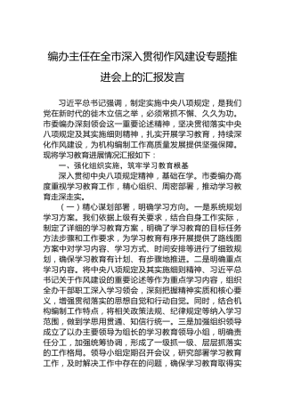 编办主任在全市深入贯彻作风建设专题推进会上的汇报发言