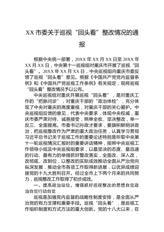 XX市委关于巡视“回头看”整改情况的通报
