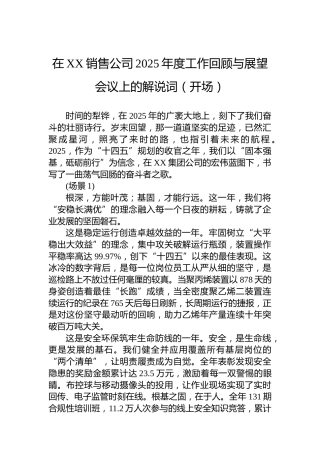 在XX销售公司2025年度工作回顾与展望会议上的解说词（开场）